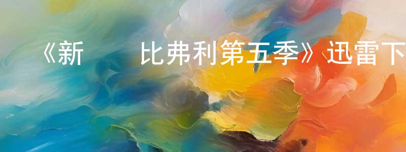 影視迷陳雄兵的個人博客,《新飛躍比弗利第五季》迅雷下載/在線觀看-都市情感-美劇天堂